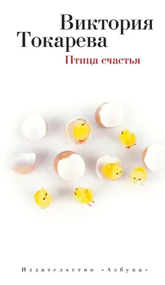 Птица счастья (сборник)