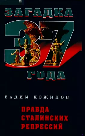 Правда сталинских репрессий