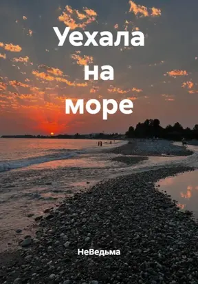 Некурортная история