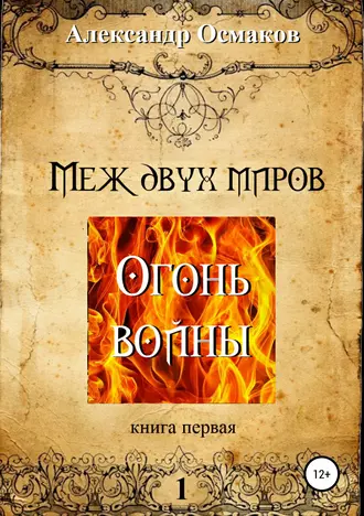 Меж двух миров, книга первая: Огонь войны