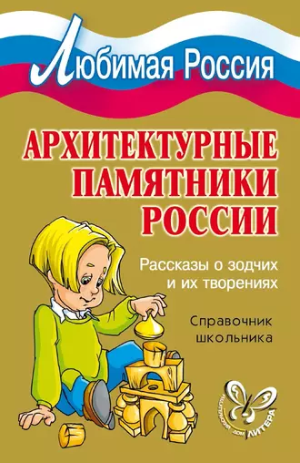 Архитектурные памятники России. Рассказы о зодчих и их творениях