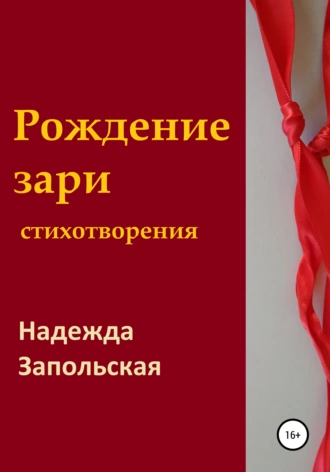 Рождение зари