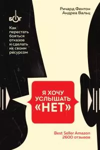 Я хочу услышать «НЕТ». Как перестать бояться отказов и сделать их своим ресурсом