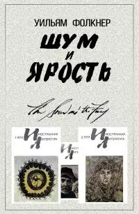 Шум и ярость