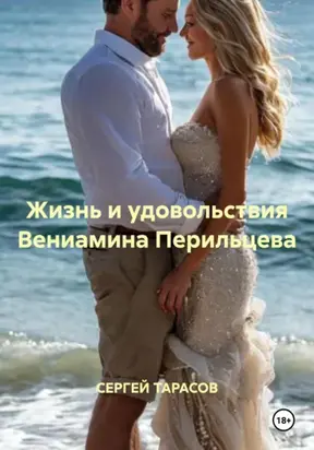 Жизнь и удовольствия Вениамина Перильцева