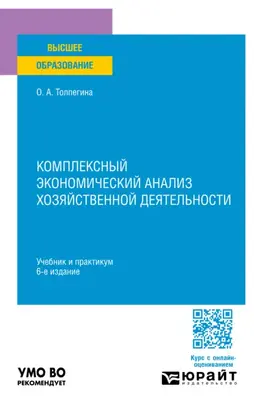Комплексный экономический анализ хозяйственной деятельности 6-е изд., пер. и доп. Учебник и практикум для вузов