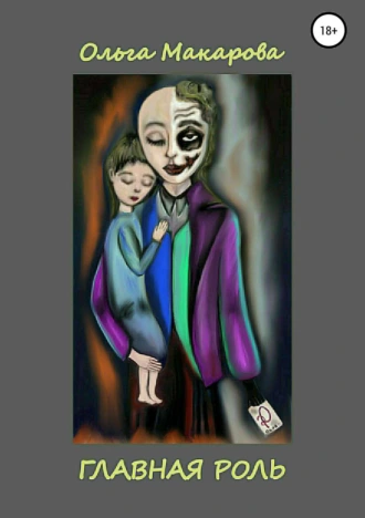 Главная роль