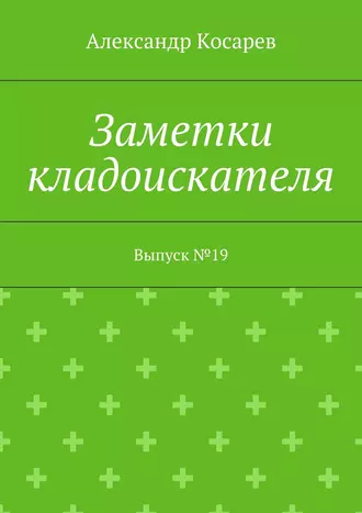 Заметки кладоискателя. Выпуск №19
