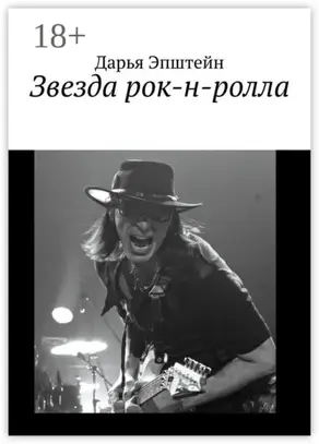 Звезда рок-н-ролла