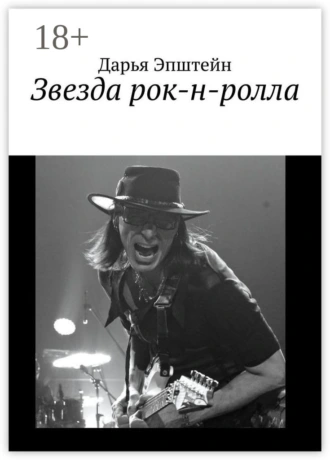 Звезда рок-н-ролла