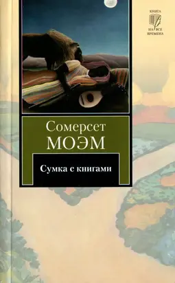 Сумка с книгами [Рассказы]