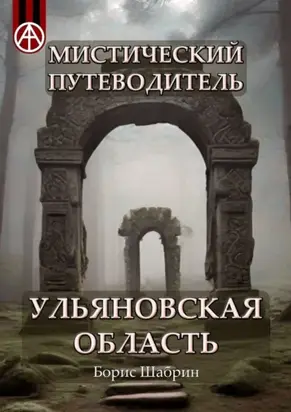 Мистический путеводитель. Ульяновская область