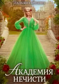 Академия нечисти [СИ]