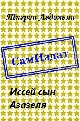 Иссей сын Азазеля [СИ]