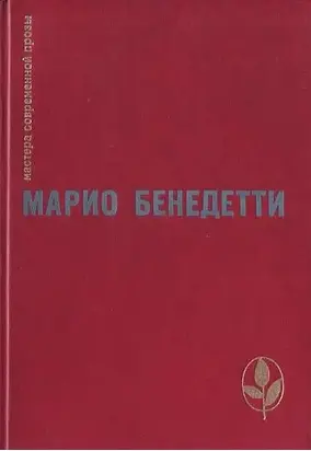 Передышка. Спасибо за огонек. Весна с отколотым углом. Рассказы