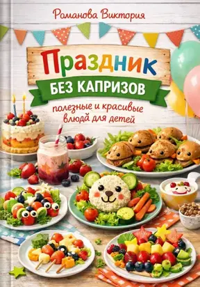 Праздник без капризов: полезные и красивые блюда для детей