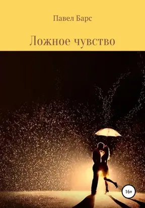 Ложное чувство