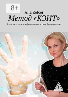 Метод «КЭИТ». Квантовое энерго-информационное трансформирование