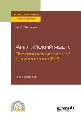 Английский язык: перевод коммерческой документации (b2) 2-е изд., испр. и доп. Учебное пособие для СПО