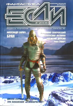«Если», 2008 № 04
