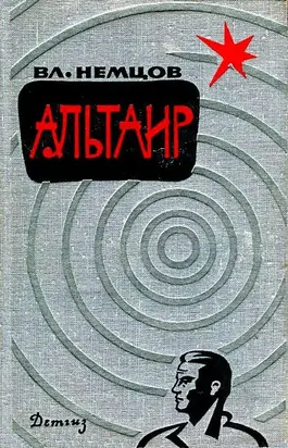 Альтаир [Сборник]