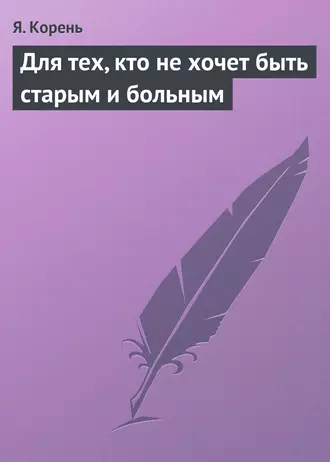 Для тех, кто не хочет быть старым и больным