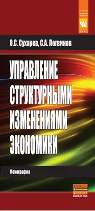 Управление структурными изменениями экономики