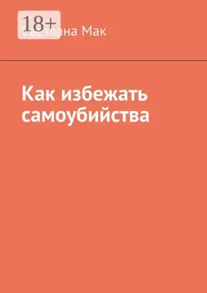 Как избежать самоубийства