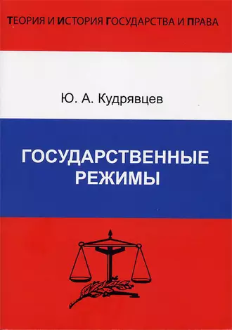 Государственные режимы