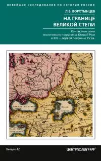 На границе Великой степи. Контактные зоны лесостепного пограничья Южной Руси в XIII – первой половине XV в. [litres]