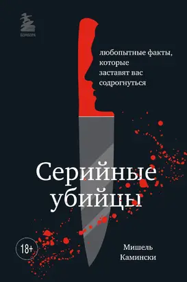 Серийные убийцы. Любопытные факты, которые заставят вас содрогнуться