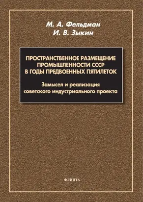 Пространственное размещение промышленности СССР в годы предвоенных пятилеток. Замысел и реализация советского индустриального проекта