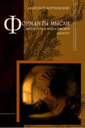 Форманты мысли: литература и философский дискурс