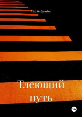 Тлеющий путь