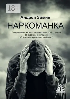 Наркоманка. О перипетиях жизни отдельных категорий россиян за рубежом и не только (основано на реальных событиях)