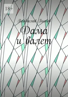 Дама и валет