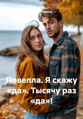 Новелла. Я скажу «да». Тысячу раз «да»!