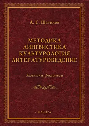 Методика. Лингвистика. Культурология. Литературоведение. Заметки филолога