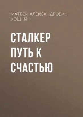 Сталкер Путь к счастью
