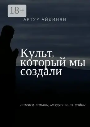 Культ, который мы создали