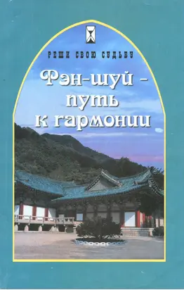 Фэн-шуй - путь к гармонии