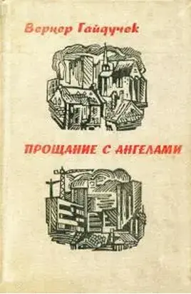 Прощание с ангелами