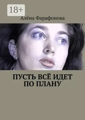 Пусть всё идет по плану