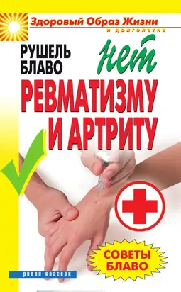 Советы Блаво. НЕТ ревматизму и артриту