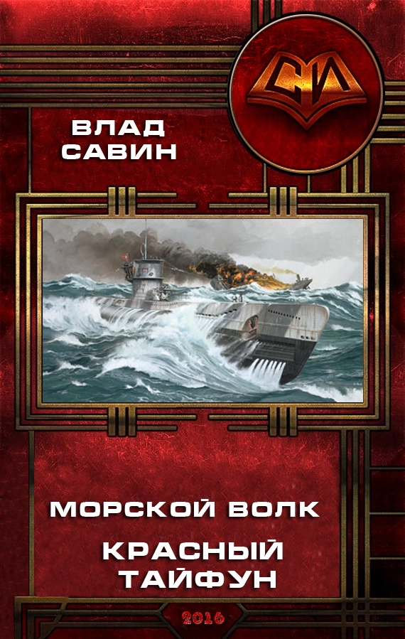 Красный тайфун (СИ)