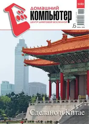 Домашний компьютер № 6 (120) 2006