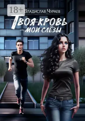 Твоя кровь – мои слёзы