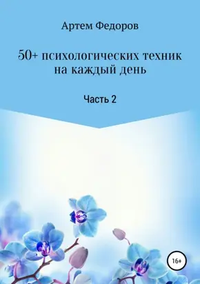 50+ психологических техник на каждый день. Часть 2