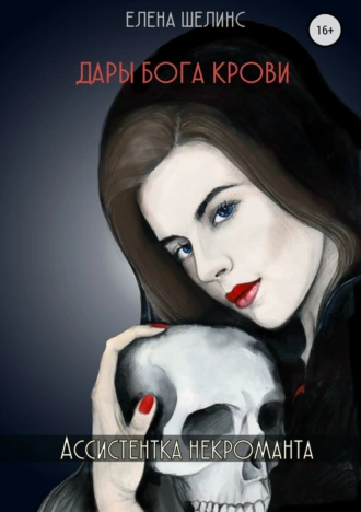 Дары бога крови. Ассистентка некроманта