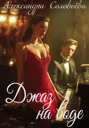 Джаз на воде